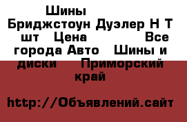 Шины 245/75R16 Бриджстоун Дуэлер Н/Т 4 шт › Цена ­ 22 000 - Все города Авто » Шины и диски   . Приморский край